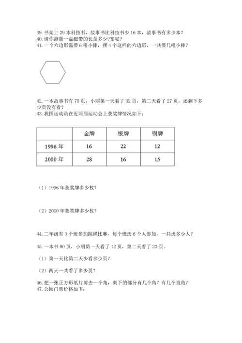 二年级上册数学应用题100道附完整答案（典优）.docx