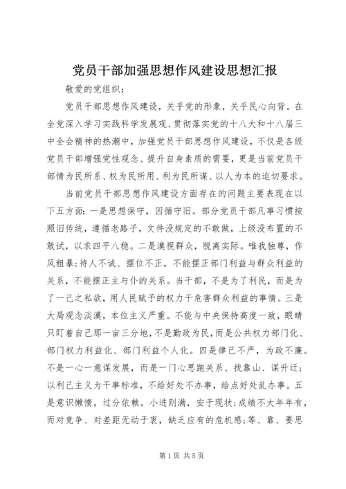 党员干部加强思想作风建设思想汇报.docx