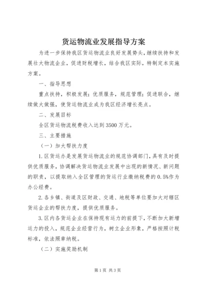 货运物流业发展指导方案.docx