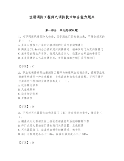 注册消防工程师之消防技术综合能力题库及完整答案（精品）.docx