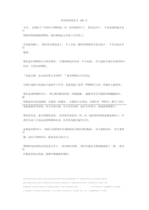 快乐的春游作文500字 4正式版