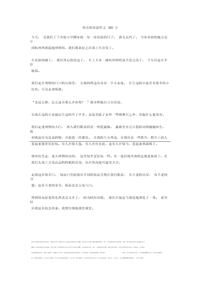 快乐的春游作文500字 4正式版