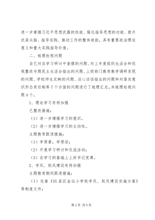 党员领导干部“不忘初心，牢记使命”专题组织生活会检视剖析材料.docx