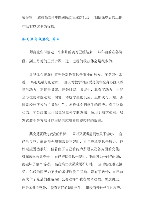 精选实习生自我鉴定汇编九篇.docx