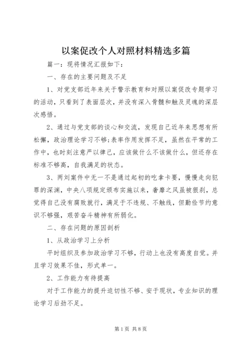 以案促改个人对照材料精选多篇.docx