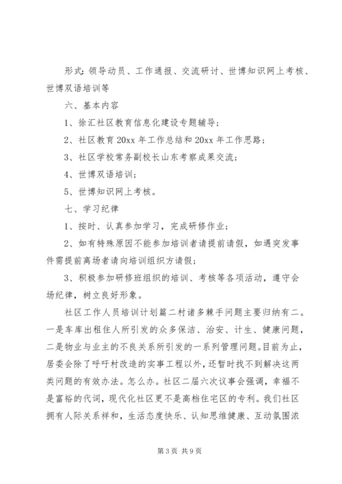 社区工作人员培训计划.docx