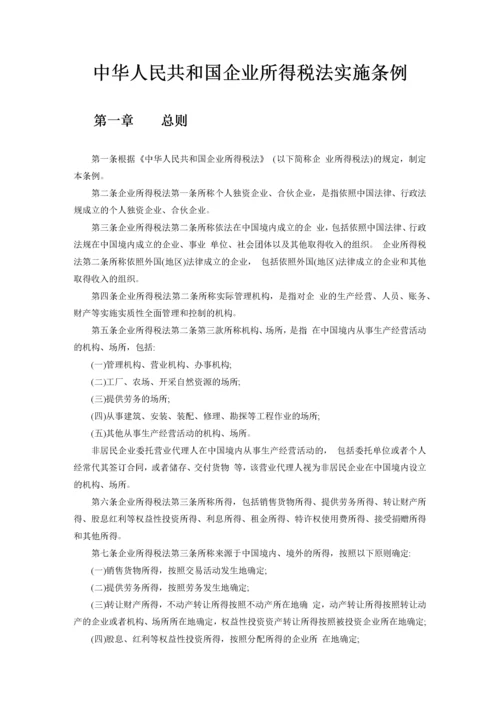 中华人民共和国企业所得税法实施条例释义及适用指南.docx