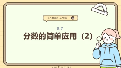 8.7 分数的简单应用（2）课件（共22张PPT）人教版 三年级上册数学