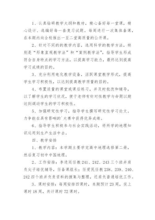 高二下学期地理教学计划.docx