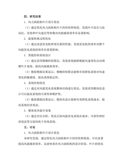 风能发电系统的效率提升方法