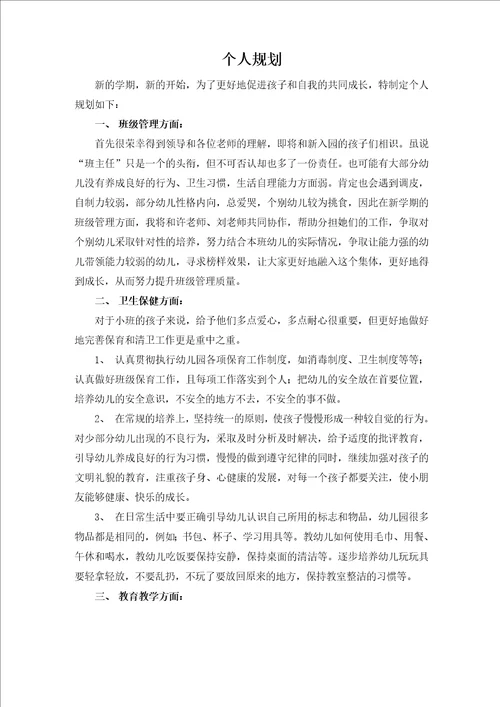 幼儿教师个人规划
