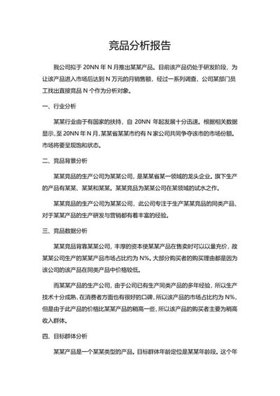 竞品分析报告word模板