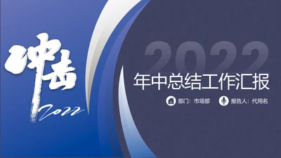 2022商务工作汇报述职报告年中总结PPT