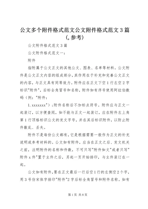 公文多个附件格式范文公文附件格式范文3篇(,参考).docx