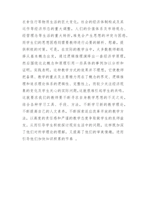 高中的政治经济学教学思想的探讨论文.docx