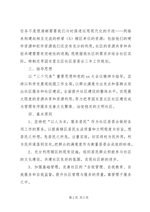 社区居委会三年工作规划.docx