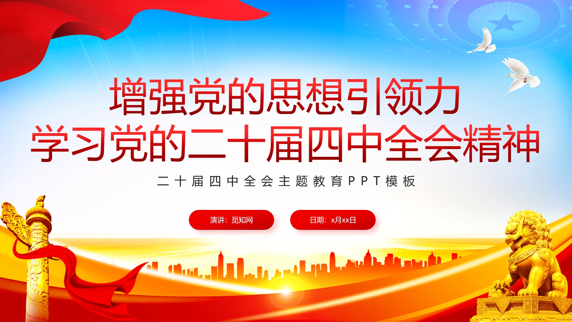 红色党建风增强党的思想引领力PPT学习党的二十届四中全会精神