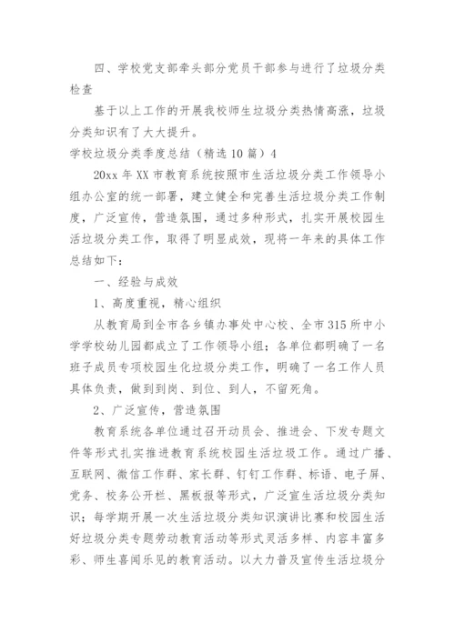 学校垃圾分类季度总结.docx