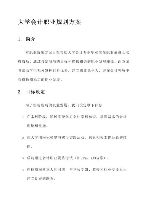 大学会计职业规划方案