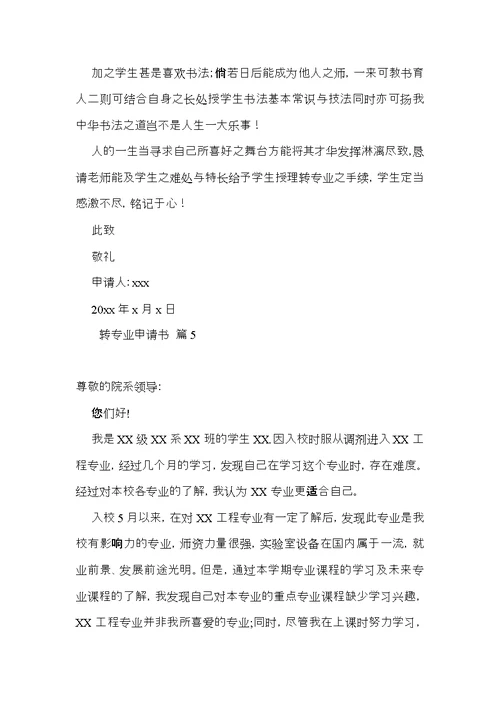 转专业申请书范文集锦8篇