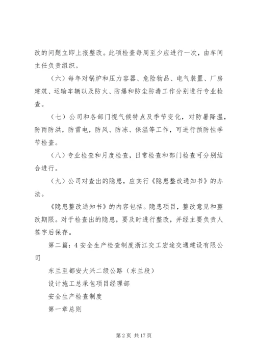 4、安全检查制度.docx