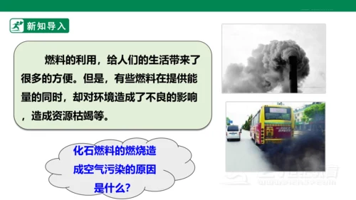 人教版 九年级上册 初中化学 7.2.2使用燃料对环境的影响课件(共26张PPT)
