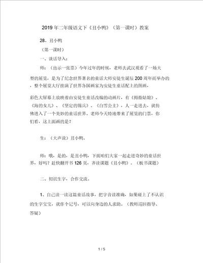 二年级语文下丑小鸭第一课时教案