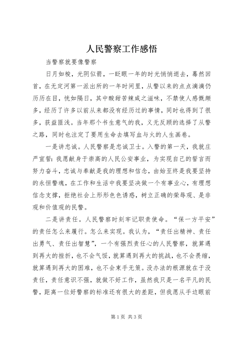 人民警察工作感悟.docx