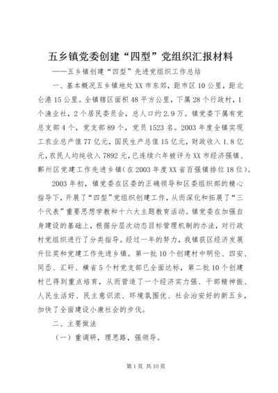 五乡镇党委创建“四型”党组织汇报材料.docx