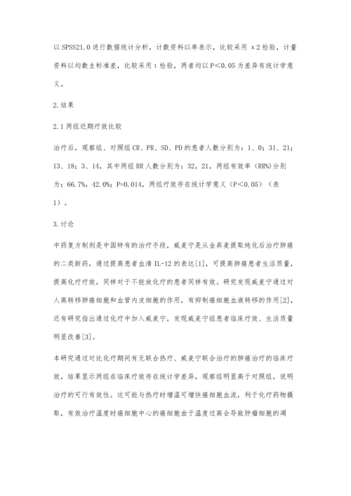 威麦宁胶囊联合热疗和化疗治疗晚期肺腺癌的疗效观察.docx