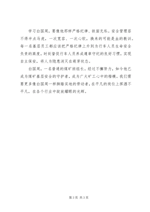 学习白国周心得体会 (3).docx