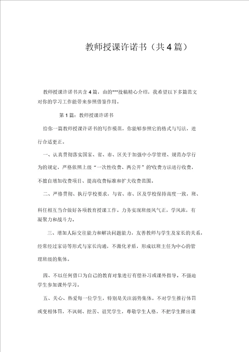 教师教学承诺书共4篇