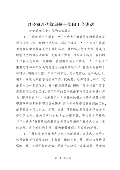 办公室及代管单位干部职工会讲话.docx