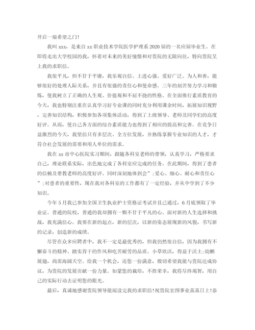 精编之医院护士求职信范文.docx