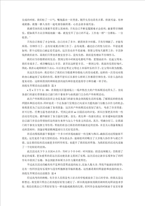 大学生开展活动总结报告