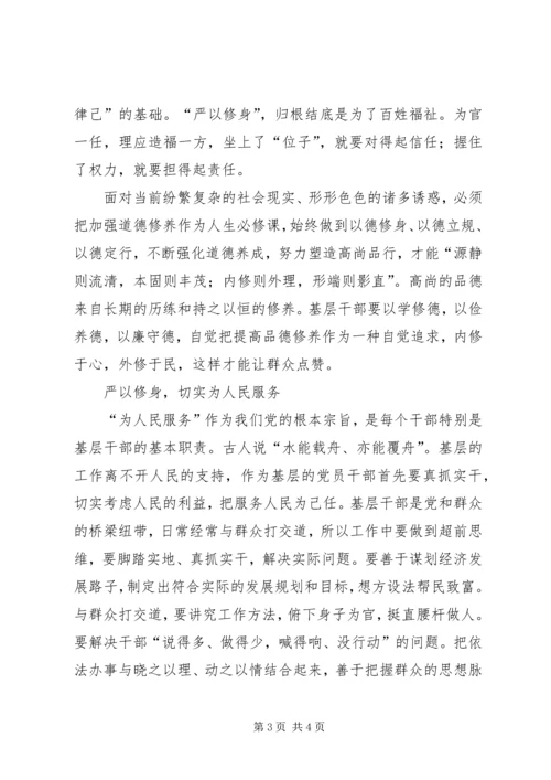 践行“严以修身”,加强基层干部党性修养.docx