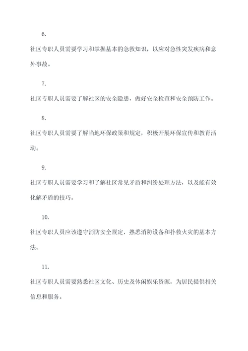 社区专职人员综合基础知识