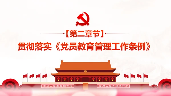 党员教育管理工作条例学习解读PPT模板