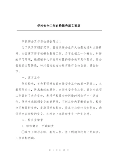 学校安全工作自检报告范文五篇.docx