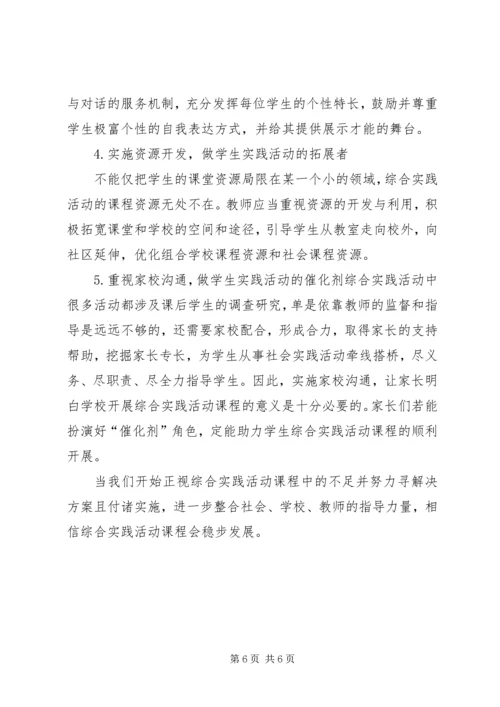 新《中小学综合实践活动课程指导纲要》学习心得 (3).docx