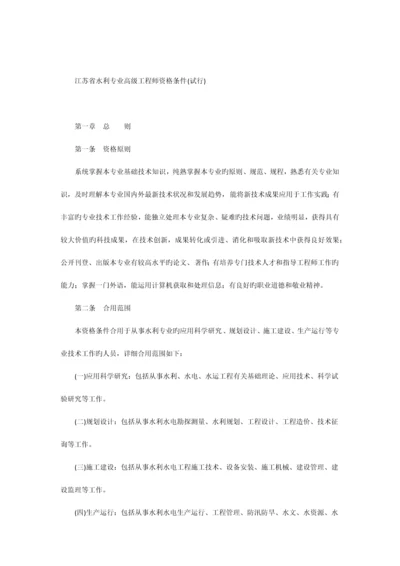 江苏省水利专业高级工程师资格条件.docx