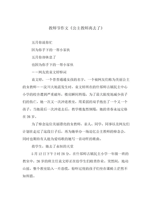 教师节作文《公主教师离去了》