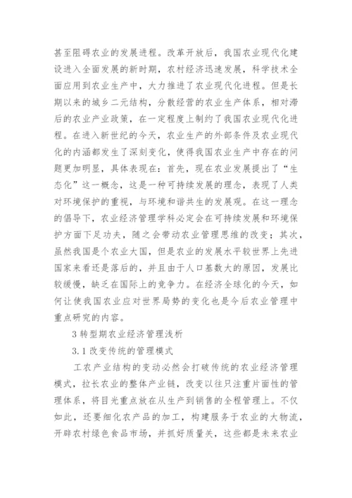 经济发展下的农业经济管理研究论文.docx