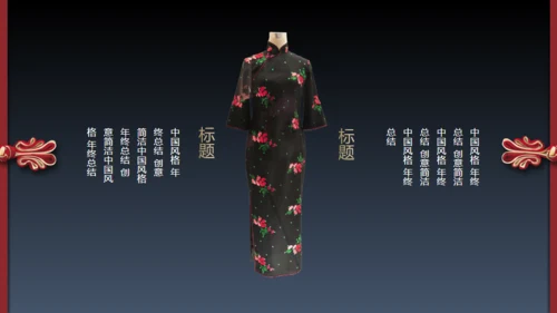 旗袍通用PPT模版