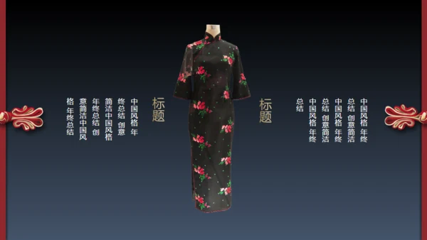 旗袍通用PPT模版