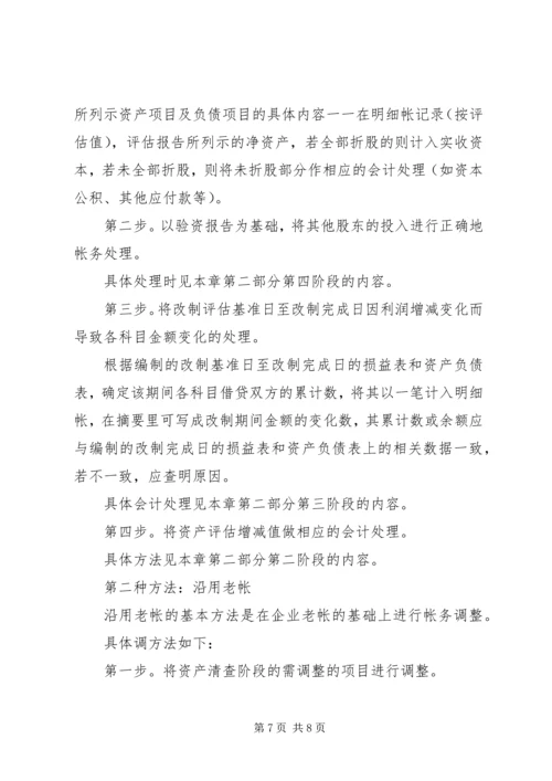 企业改制过程中的帐务处理办法 (3).docx