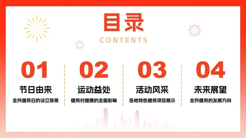 简约红色渐变风全国全民健身日节日介绍PPT模板