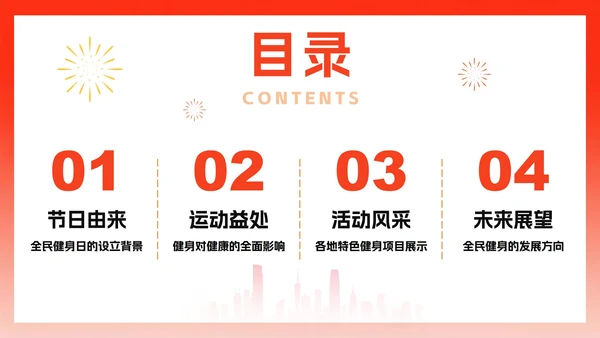 简约红色渐变风全国全民健身日节日介绍PPT模板