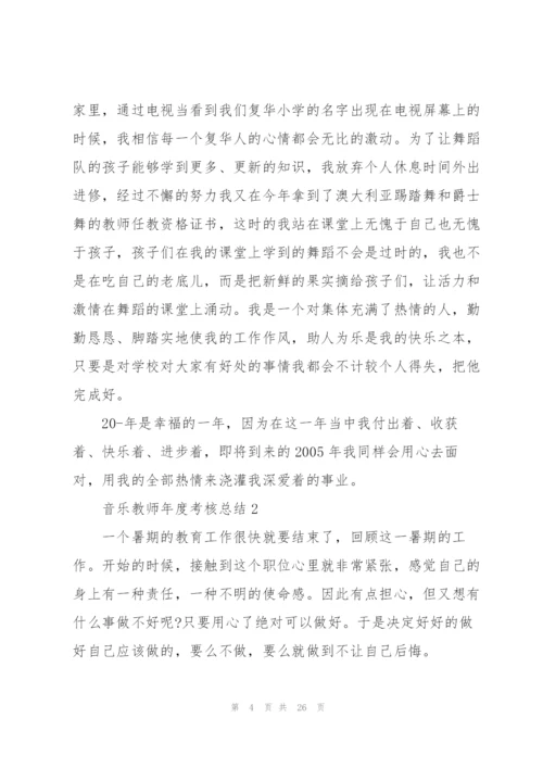 音乐教师年度考核总结10篇.docx