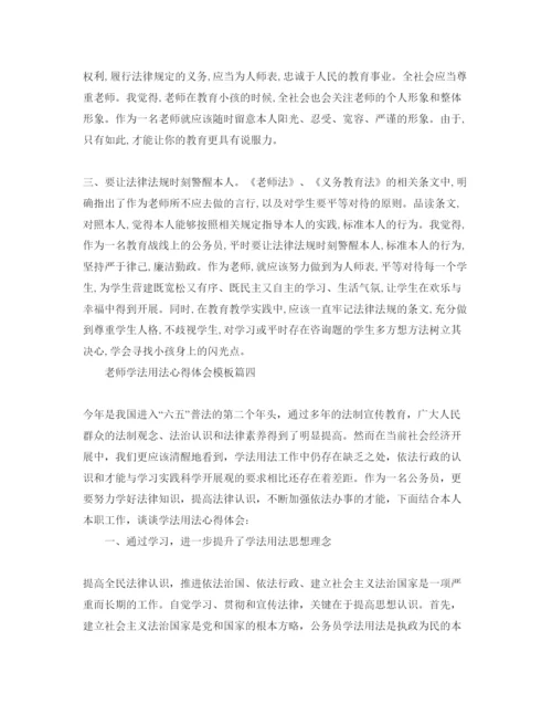 精编教师学法用法参考心得体会五篇模板分享.docx